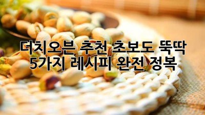 더치오븐 추천: 초보도 뚝딱! 5가지 레시피 완전 정복