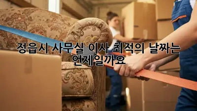 정읍시 사무실 이사, 최적의 날짜는 언제일까요?