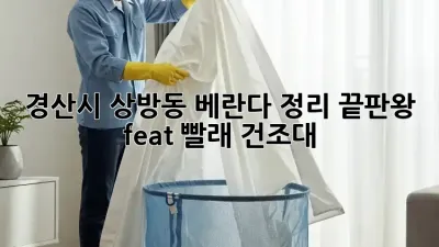 경산시 상방동🏡 베란다 정리 끝판왕! ✨ feat. 빨래 건조대🧺