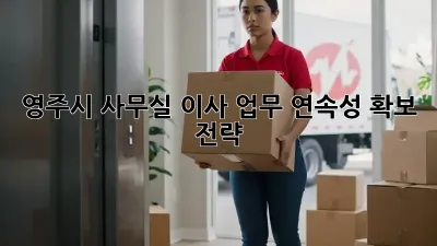 영주시 사무실 이사, 업무 연속성 확보 전략