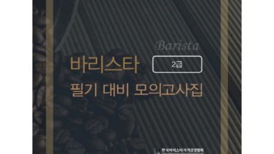 바리스타 1급 자격증, 후회하지 않을 선택일까? 후기와 꿀팁 대방출!