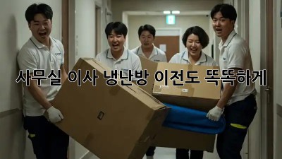 사무실 이사? 냉난방 이전도 똑똑하게!