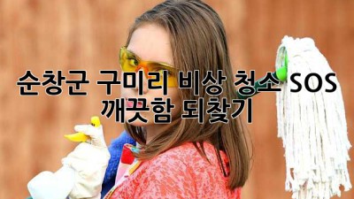 순창군 구미리 비상 청소 SOS 🚨 깨끗함 되찾기!