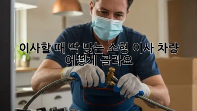 이사할 때 딱 맞는 소형 이사 차량 어떻게 골라요?
