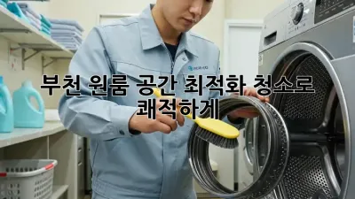 부천 원룸, 공간 최적화 청소로 쾌적하게!