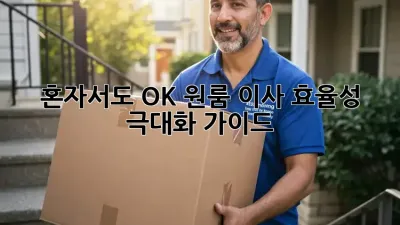 혼자서도 OK! 원룸 이사 효율성 극대화 가이드