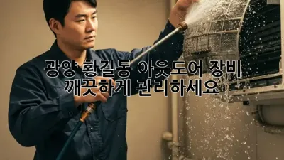 광양 황길동 아웃도어 장비, 깨끗하게 관리하세요!
