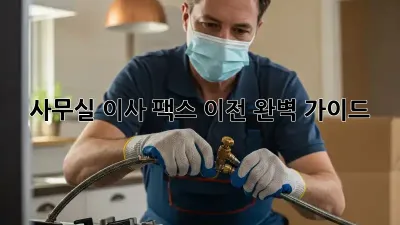 사무실 이사? 팩스 이전 완벽 가이드!