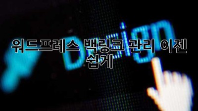 워드프레스 백링크 관리, 이젠 쉽게!