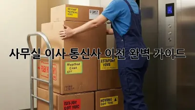 사무실 이사? 통신사 이전 완벽 가이드!