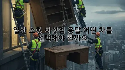일산 소형 이삿짐 용달, 어떤 차를 선택해야 할까요?