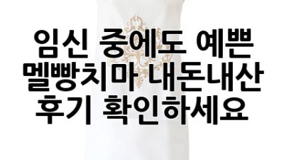 임신 중에도 예쁜 멜빵치마? 내돈내산 후기 확인하세요!