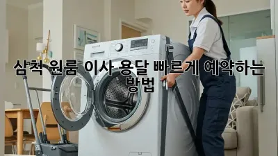 삼척 원룸 이사 용달, 빠르게 예약하는 방법!